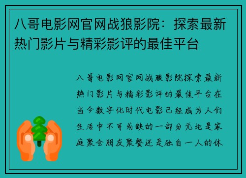 八哥电影网官网战狼影院：探索最新热门影片与精彩影评的最佳平台